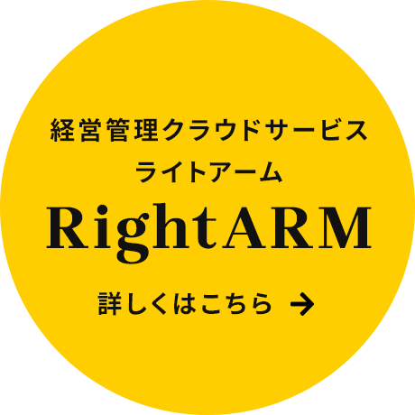 経営管理クラウドサービス RightARM（ライトアーム）　詳しくはこちら
